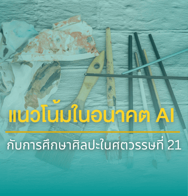แนวโน้มในอนาคต AI กับการศึกษาศิลปะในศตวรรษที่ 21