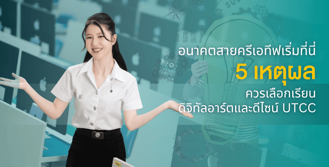 อนาคตสายครีเอทีฟเริ่มที่นี่ 5 เหตุผลที่ควรเลือกเรียนดิจิทัลอาร์ตและดีไซน์ UTCC