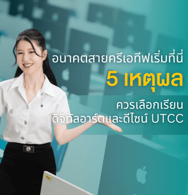 อนาคตสายครีเอทีฟเริ่มที่นี่ 5 เหตุผลที่ควรเลือกเรียนดิจิทัลอาร์ตและดีไซน์ UTCC