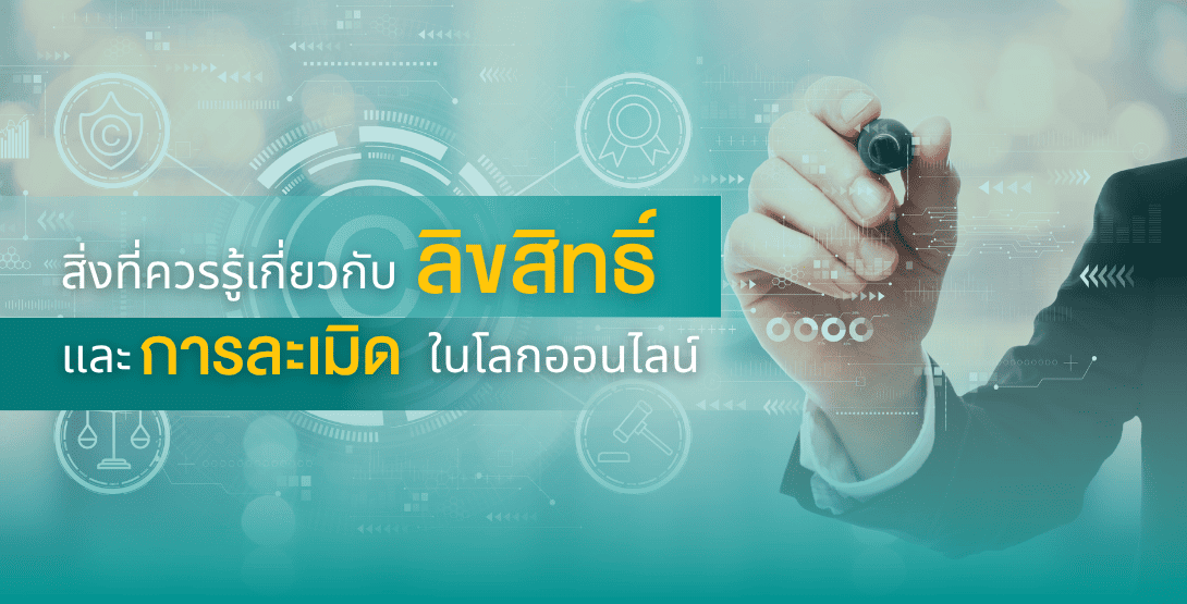 สิ่งที่ควรรู้เกี่ยวกับลิขสิทธิ์และการละเมิดในโลกออนไลน์