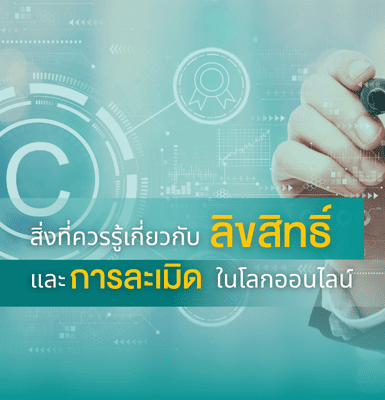 สิ่งที่ควรรู้เกี่ยวกับลิขสิทธิ์และการละเมิดในโลกออนไลน์