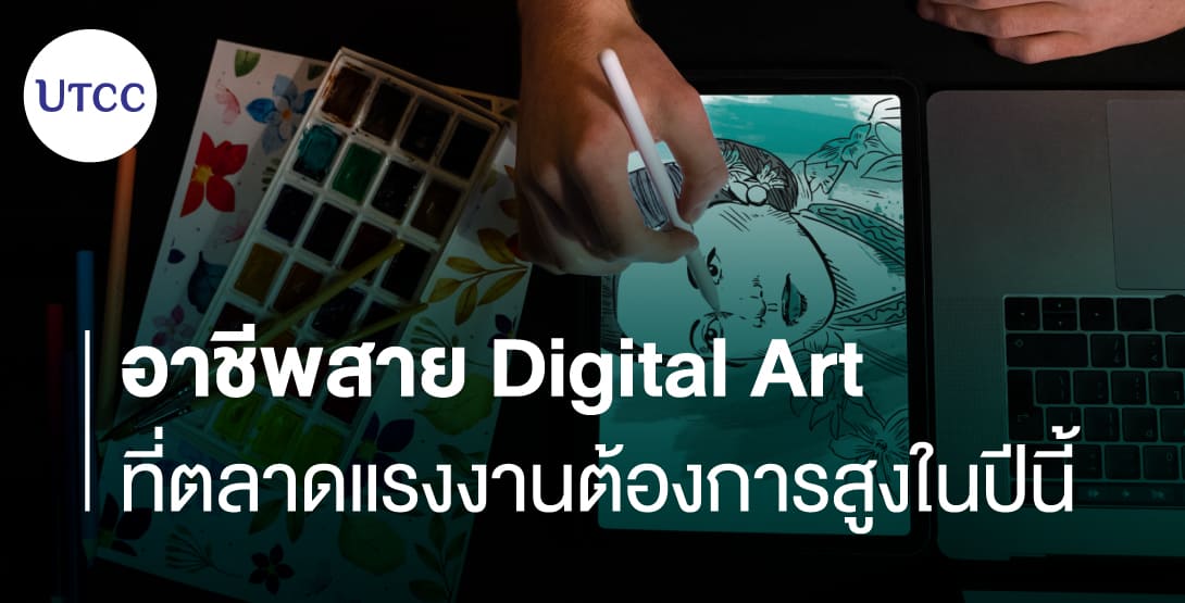 อาชีพสาย Digital Art ที่ตลาดแรงงานต้องการสูงในปีนี้