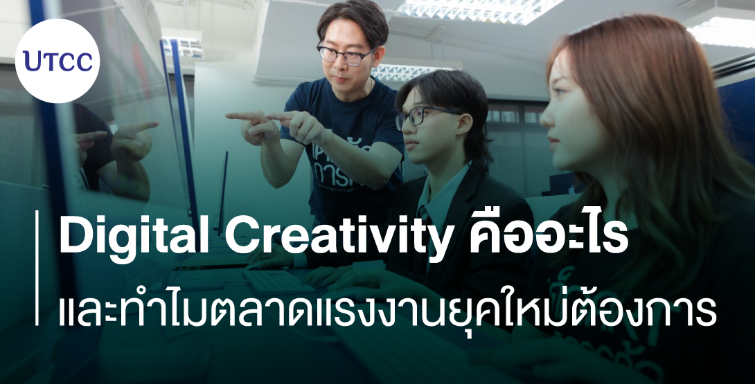 Digital Creativity คืออะไร และทำไมตลาดแรงงานยุคใหม่ต้องการ