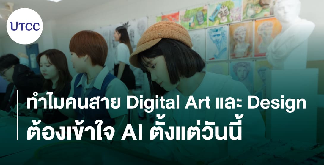 ทำไมคนสาย Digital Art และ Design ต้องเข้าใจ AI ตั้งแต่วันนี้