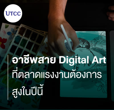อาชีพสาย Digital Art ที่ตลาดแรงงานต้องการสูงในปีนี้