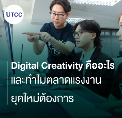 Digital Creativity คืออะไร และทำไมตลาดแรงงานยุคใหม่ต้องการ