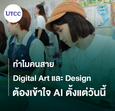 ทำไมคนสาย Digital Art และ Design ต้องเข้าใจ AI ตั้งแต่วันนี้