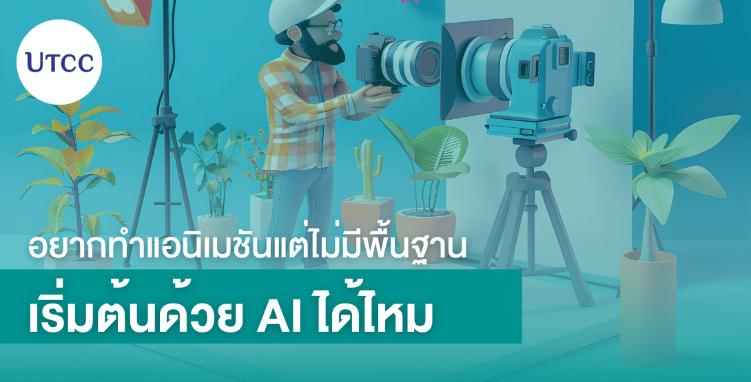 อยากทำแอนิเมชันแต่ไม่มีพื้นฐาน เริ่มต้นด้วย AI ได้ไหม