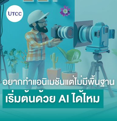 อยากทำแอนิเมชันแต่ไม่มีพื้นฐาน เริ่มต้นด้วย AI ได้ไหม