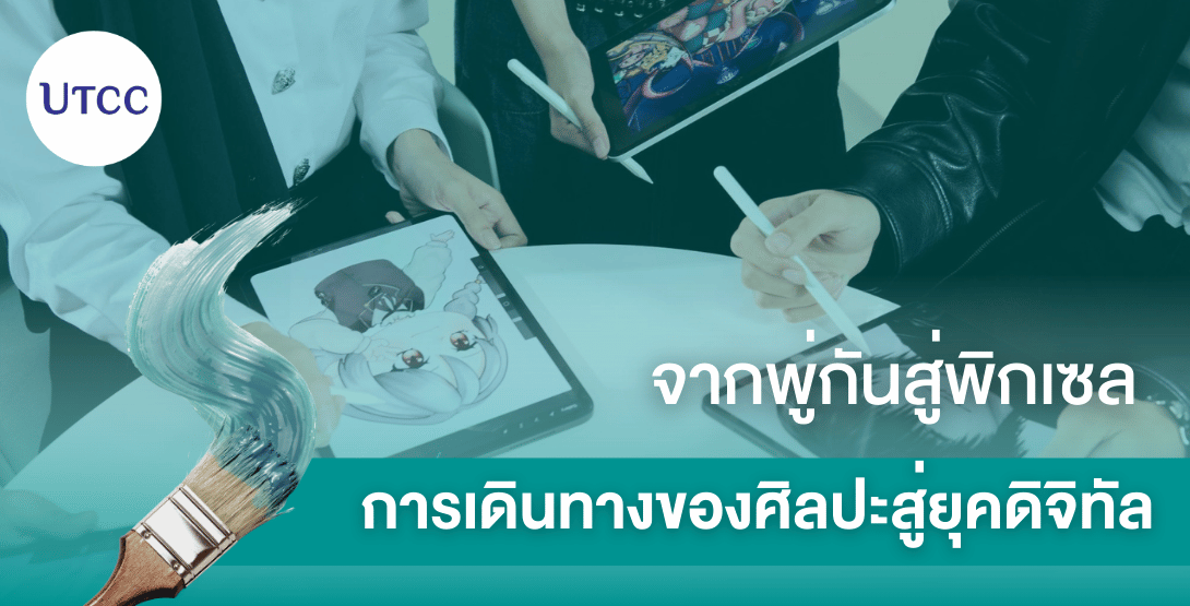 จากพู่กันสู่พิกเซล &#8211; การเดินทางของศิลปะสู่ยุคดิจิทัล