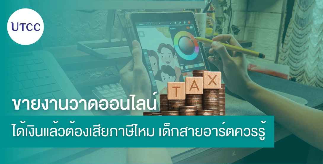ขายงานวาดออนไลน์ ได้เงินแล้วต้องเสียภาษีไหม เด็กสายอาร์ตควรรู้