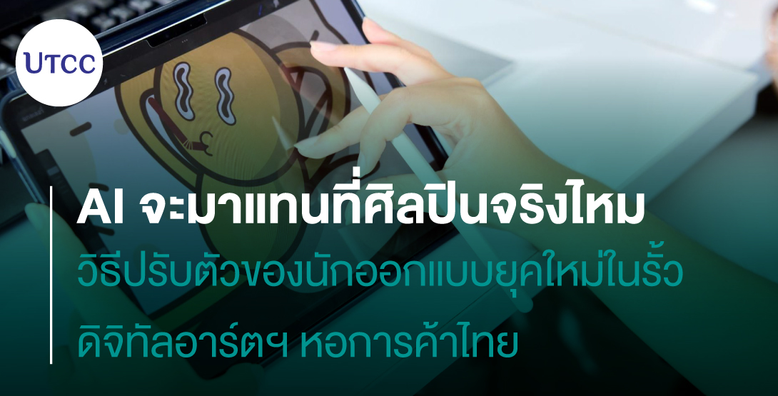 AI จะมาแทนที่ศิลปินจริงไหม วิธีปรับตัวของนักออกแบบยุคใหม่ในรั้วดิจิทัลอาร์ตฯ หอการค้าไทย