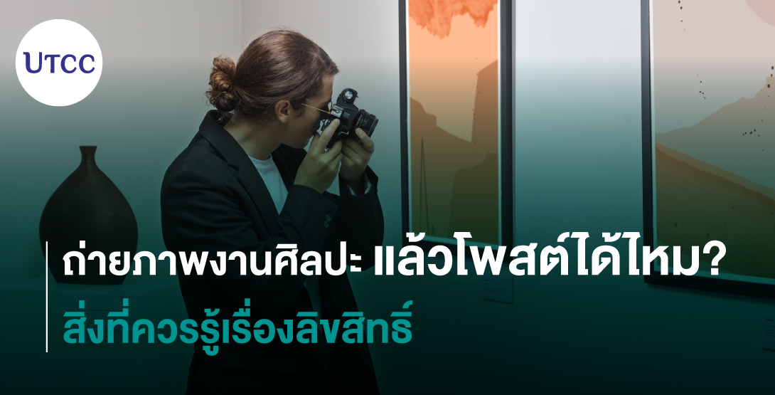 ถ่ายภาพงานศิลปะแล้วโพสต์ได้ไหม สิ่งที่ควรรู้เรื่องลิขสิทธิ์