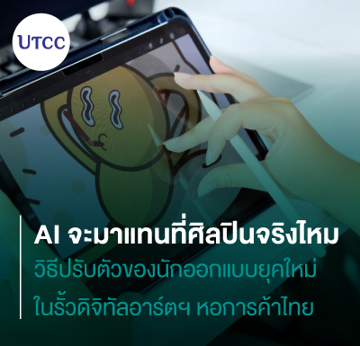 AI จะมาแทนที่ศิลปินจริงไหม วิธีปรับตัวของนักออกแบบยุคใหม่ในรั้วดิจิทัลอาร์ตฯ หอการค้าไทย