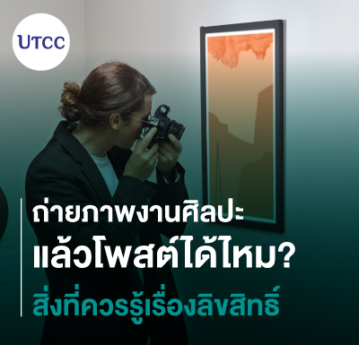 ถ่ายภาพงานศิลปะแล้วโพสต์ได้ไหม สิ่งที่ควรรู้เรื่องลิขสิทธิ์