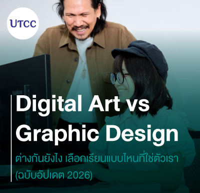 Digital Art vs Graphic Design ต่างกันยังไง เลือกเรียนแบบไหนที่ใช่ตัวเรา (ฉบับอัปเดต 2026)
