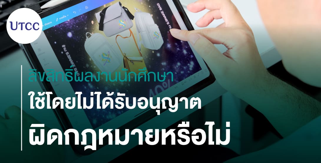 ลิขสิทธิ์ผลงานนักศึกษา &#8211; ใช้โดยไม่ได้รับอนุญาต ผิดกฎหมายหรือไม่