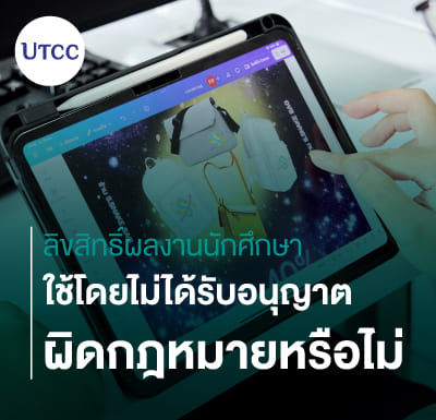 ลิขสิทธิ์ผลงานนักศึกษา &#8211; ใช้โดยไม่ได้รับอนุญาต ผิดกฎหมายหรือไม่