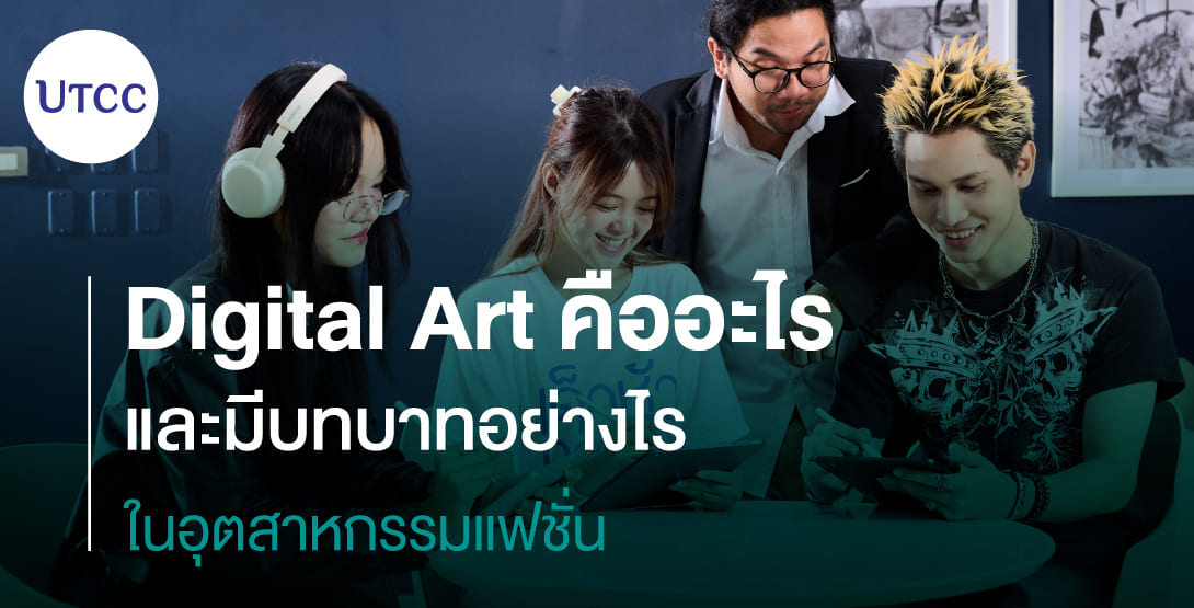 Digital Art คืออะไร และมีบทบาทอย่างไรในอุตสาหกรรมแฟชั่น