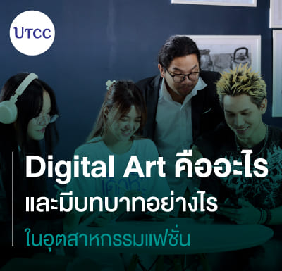 Digital Art คืออะไร และมีบทบาทอย่างไรในอุตสาหกรรมแฟชั่น