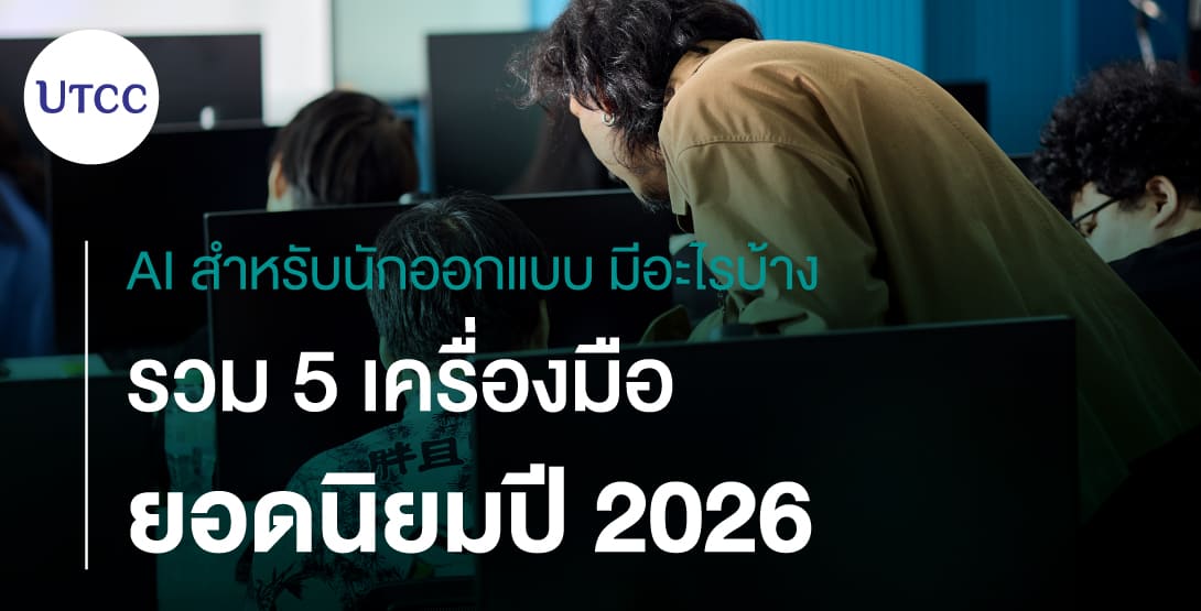 AI สำหรับนักออกแบบมีอะไรบ้าง รวม 5 เครื่องมือยอดนิยมปี 2026