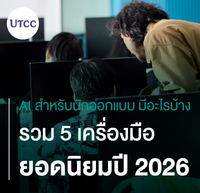 AI สำหรับนักออกแบบมีอะไรบ้าง รวม 5 เครื่องมือยอดนิยมปี 2026