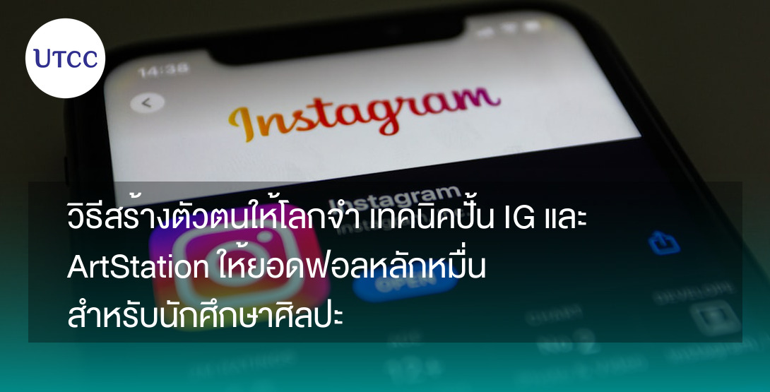 วิธีสร้างตัวตนให้โลกจำ เทคนิคปั้น IG และ ArtStation ให้ยอดฟอลหลักหมื่นสำหรับนักศึกษาศิลปะ