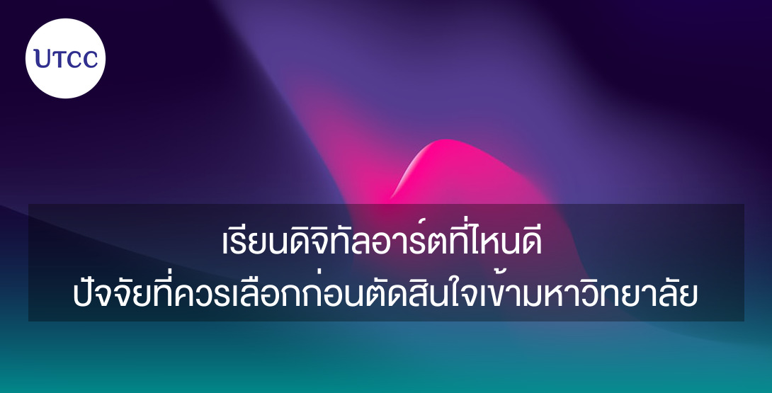 เรียนดิจิทัลอาร์ตที่ไหนดี ปัจจัยที่ควรเลือกก่อนตัดสินใจเข้ามหาวิทยาลัย