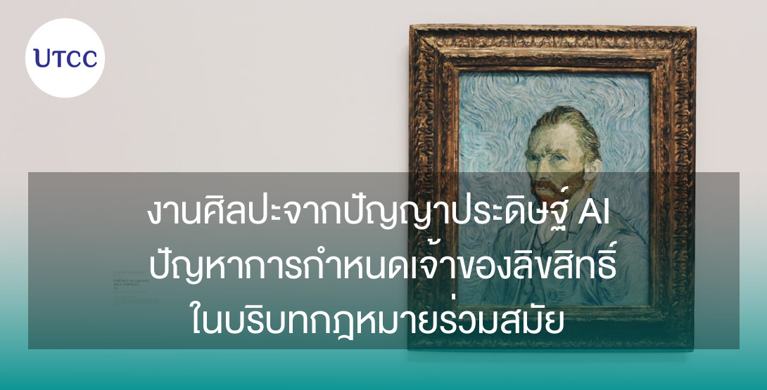 งานศิลปะจากปัญญาประดิษฐ์ AI ปัญหาการกำหนดเจ้าของลิขสิทธิ์ในบริบทกฎหมายร่วมสมัย