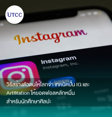 วิธีสร้างตัวตนให้โลกจำ เทคนิคปั้น IG และ ArtStation ให้ยอดฟอลหลักหมื่นสำหรับนักศึกษาศิลปะ