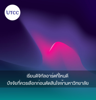 เรียนดิจิทัลอาร์ตที่ไหนดี ปัจจัยที่ควรเลือกก่อนตัดสินใจเข้ามหาวิทยาลัย
