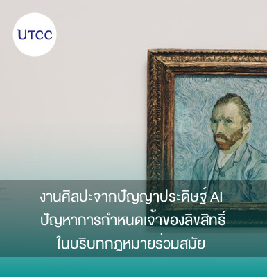 งานศิลปะจากปัญญาประดิษฐ์ AI ปัญหาการกำหนดเจ้าของลิขสิทธิ์ในบริบทกฎหมายร่วมสมัย
