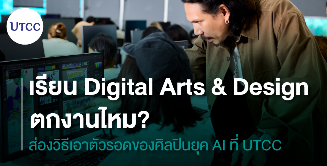 เรียน Digital Arts &#038; Design ตกงานไหม &#8211; ส่องวิธีเอาตัวรอดของศิลปินยุค AI ที่ UTCC