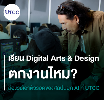 เรียน Digital Arts &#038; Design ตกงานไหม &#8211; ส่องวิธีเอาตัวรอดของศิลปินยุค AI ที่ UTCC
