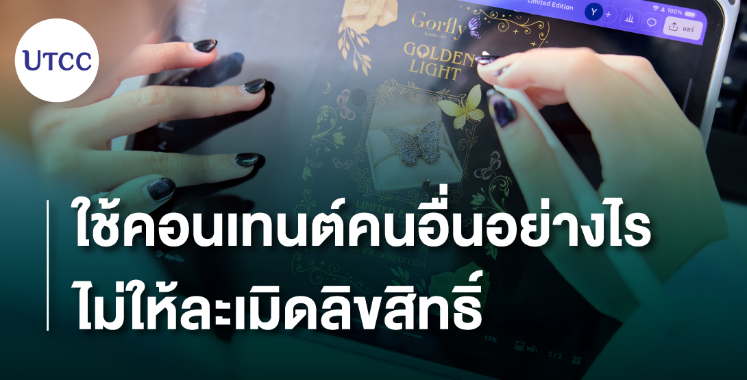ใช้คอนเทนต์คนอื่นอย่างไรไม่ให้ละเมิดลิขสิทธิ์