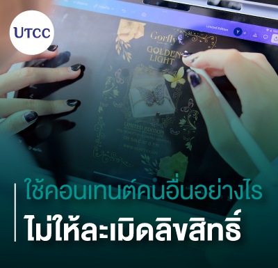 ใช้คอนเทนต์คนอื่นอย่างไรไม่ให้ละเมิดลิขสิทธิ์