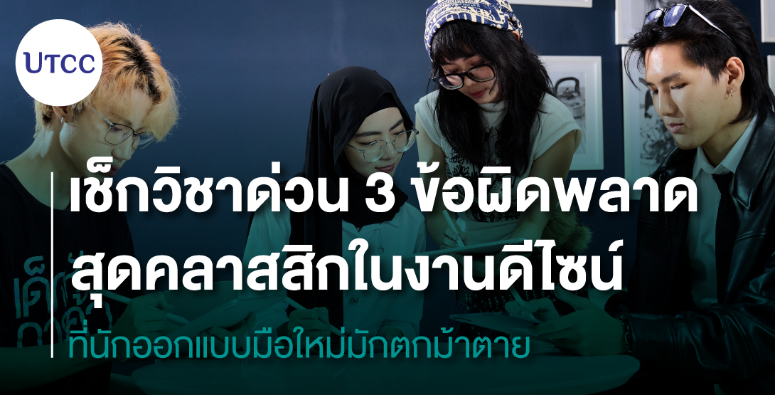 เช็กวิชาด่วน 3 ข้อผิดพลาดสุดคลาสสิกในงานดีไซน์ ที่นักออกแบบมือใหม่มักตกม้าตาย
