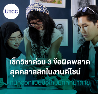 เช็กวิชาด่วน 3 ข้อผิดพลาดสุดคลาสสิกในงานดีไซน์ ที่นักออกแบบมือใหม่มักตกม้าตาย