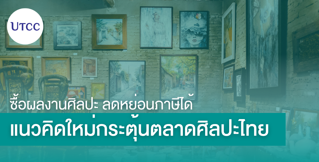 ซื้อผลงานศิลปะ ลดหย่อนภาษีได้ แนวคิดใหม่กระตุ้นตลาดศิลปะไทย