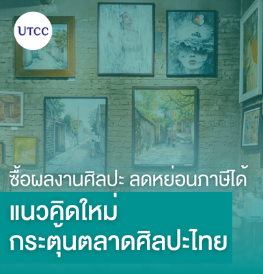 ซื้อผลงานศิลปะ ลดหย่อนภาษีได้ แนวคิดใหม่กระตุ้นตลาดศิลปะไทย