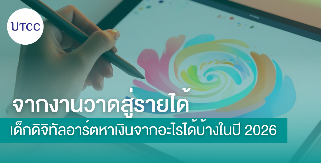 จากงานวาดสู่รายได้  เด็กดิจิทัลอาร์ตหาเงินจากอะไรได้บ้างในปี 2026