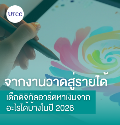 จากงานวาดสู่รายได้  เด็กดิจิทัลอาร์ตหาเงินจากอะไรได้บ้างในปี 2026