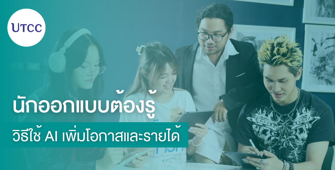 นักออกแบบต้องรู้ วิธีใช้ AI เพิ่มโอกาสและรายได้