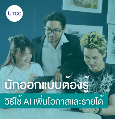 นักออกแบบต้องรู้ วิธีใช้ AI เพิ่มโอกาสและรายได้