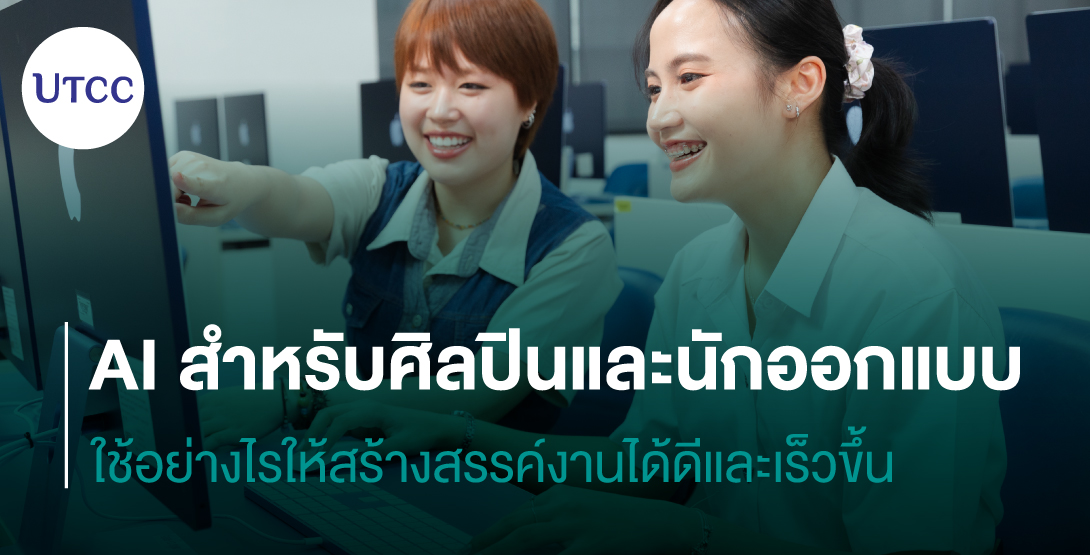 AI สำหรับศิลปินและนักออกแบบ ใช้อย่างไรให้สร้างสรรค์งานได้ดีและเร็วขึ้น