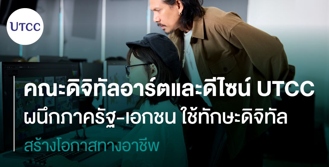 คณะดิจิทัลอาร์ตและดีไซน์ UTCC ผนึกภาครัฐ-เอกชน ใช้ทักษะดิจิทัลสร้างโอกาสทางอาชีพ