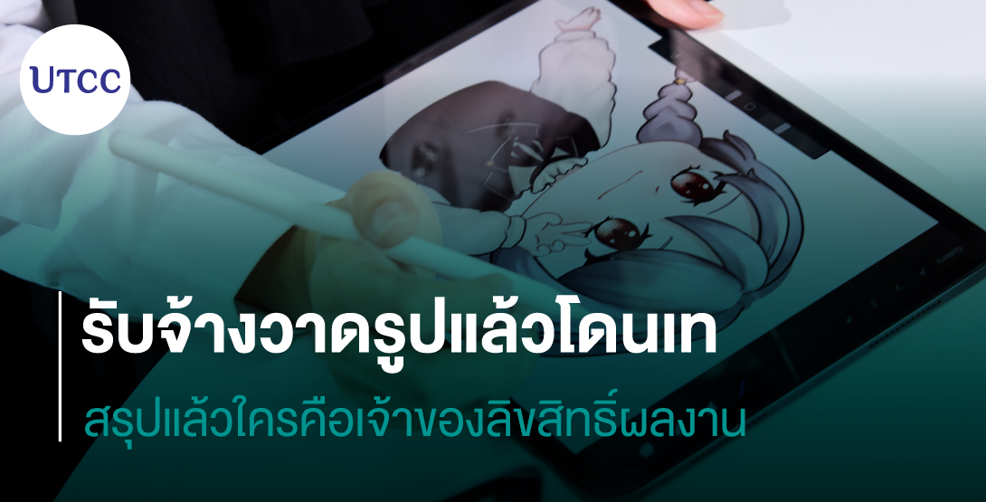 รับจ้างวาดรูปแล้วโดนเท สรุปแล้วใครคือเจ้าของลิขสิทธิ์ผลงาน