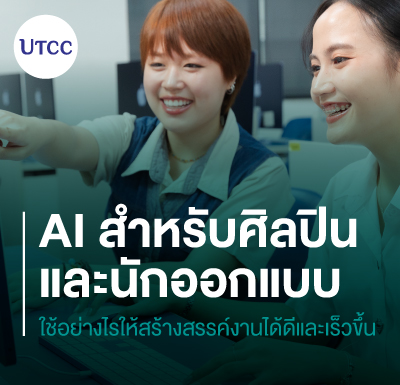AI สำหรับศิลปินและนักออกแบบ ใช้อย่างไรให้สร้างสรรค์งานได้ดีและเร็วขึ้น