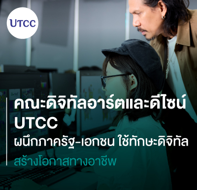 คณะดิจิทัลอาร์ตและดีไซน์ UTCC ผนึกภาครัฐ-เอกชน ใช้ทักษะดิจิทัลสร้างโอกาสทางอาชีพ