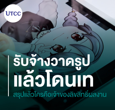 รับจ้างวาดรูปแล้วโดนเท สรุปแล้วใครคือเจ้าของลิขสิทธิ์ผลงาน